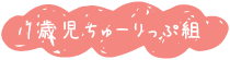 １歳児ちゅーりっぷ組 | ハピネス保育園 中野栄園